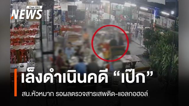 ตร.รอตรวจสารเสพติด-แอลกอฮอล์ "เป๊ก" ประกาศเลื่อนคอนเสิร์ตไม่มีกำหนด