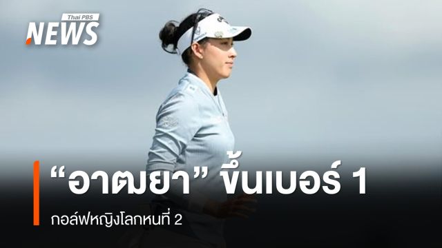 "อาฒยา" ขึ้นเบอร์ 1 กอล์ฟหญิงโลกหนที่ 2