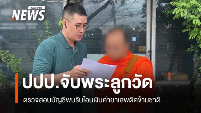 ปปป.จับ "พระลูกวัด" พบบัญชีรับโอนเงินยาเสพติดข้ามชาติ