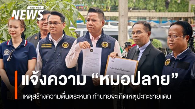 2 ทนาย แจ้งความเอาผิด "หมอปลาย" เหตุสร้างความตื่นตระหนกทำนายจะเกิดเหตุปะทะชายแดน