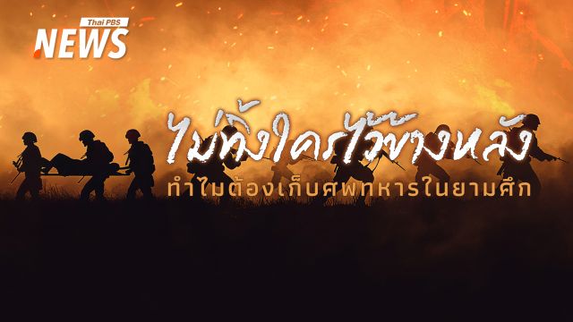 "ศักดิ์ศรี" ในสมรภูมิ ทำไมต้องเก็บศพทหารในยามสงคราม ?