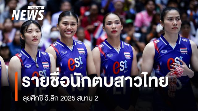 เปิดรายชื่อ 16 วอลเลย์บอลหญิงไทย ลุยศึกซี วี.ลีก 2025 สนาม 2