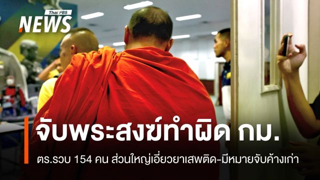 ตร.ปฏิบัติการจับ 154 พระสงฆ์ทำผิด กม. ยอมสึกแล้ว 27 คน