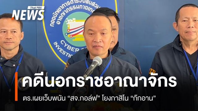ตร.เผยคดี "สจ.กอล์ฟ" โยงเว็บพนันกาสิโน "ก๊ก อัน" อสส.รับเป็นคดีนอกราชอาณาจักร