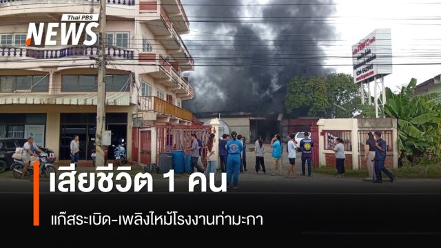 แก๊สระเบิด-เพลิงไหม้โรงงานท่ามะกา เสียชีวิต 1 คน