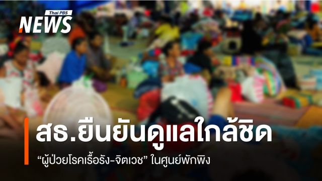 สธ.ยันดูแลใกล้ชิด "ผู้ป่วยโรคเรื้อรัง-จิตเวช" ในศูนย์พักพิง