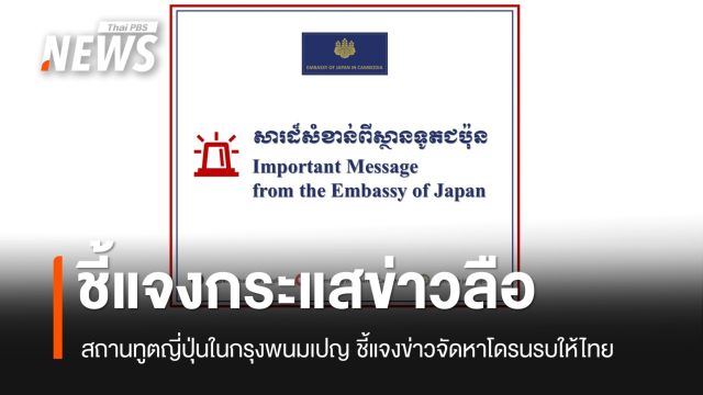 สถานทูตญี่ปุ่นในพนมเปญ โต้ข่าวลือ ญี่ปุ่นจัดหาโดรนรบให้ไทย
