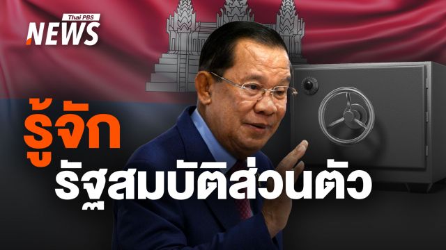 รู้จัก "รัฐสมบัติส่วนตัว" เมื่อประเทศกลายเป็น "มรดก" ของชนชั้นนำ