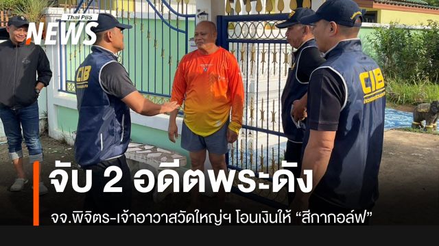 บุกจับ 2 อดีตพระดังคดีสีกากอล์ฟ "อดีต จจ.พิจิตร-เจ้าอาวาสวัดใหญ่ฯ"