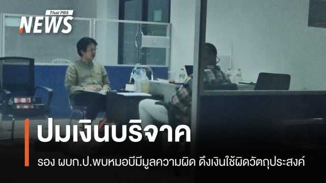 รอง ผบก.ป. พบ “หมอบี” มีมูลความผิด ดึงเงินบริจาคใช้ผิดวัตถุประสงค์