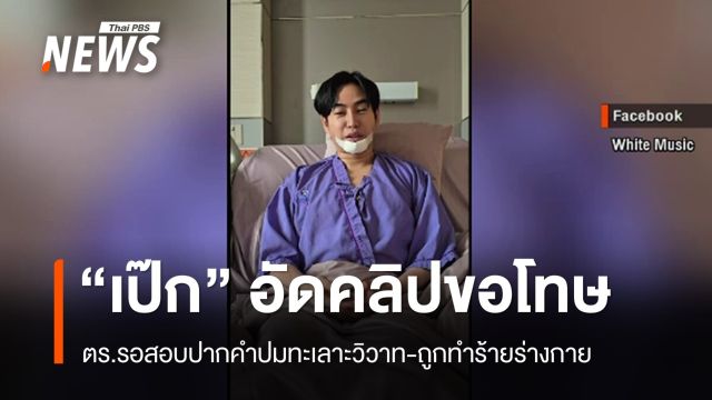 ตร.เก็บหลักฐานรอสอบ "เป๊ก-ผลิตโชค" เจ้าตัวอัดคลิปขอโทษ