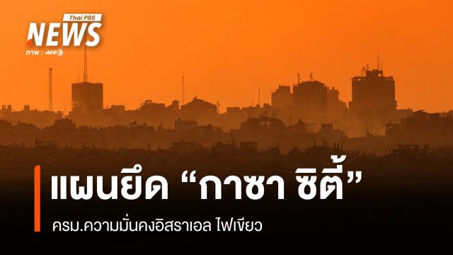 ครม.ความมั่นคงอิสราเอล อนุมัติแผนยึด "กาซา ซิตี้" 
