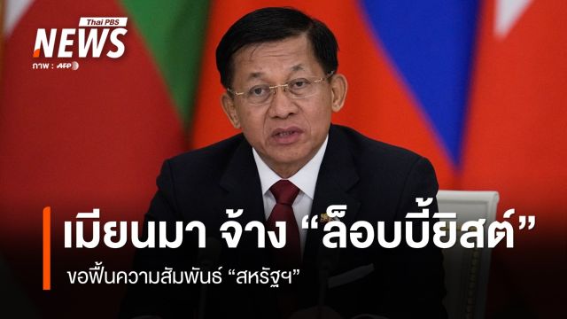  "เมียนมา" จ้าง "ล็อบบี้ยิสต์" ขอฟื้นความสัมพันธ์ "สหรัฐฯ"