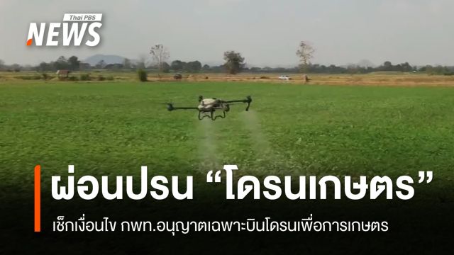 เช็กเงื่อนไข กพท.ผ่อนปรนเฉพาะ "โดรนเกษตร" เริ่ม 11 ส.ค.นี้