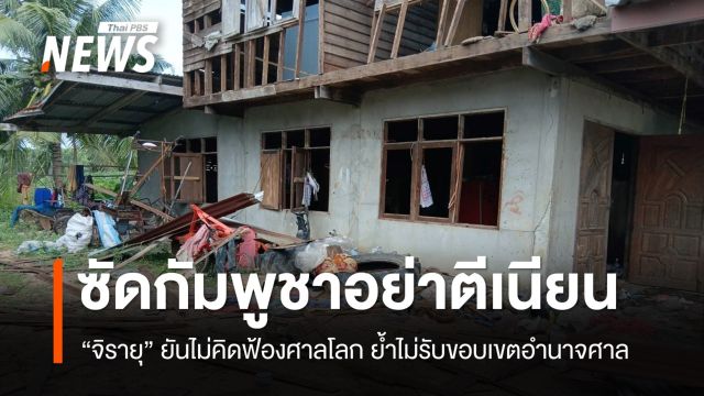  “จิรายุ” ซัดกัมพูชาอย่าตีเนียน ไทยไม่เคยจะไปฟ้องศาลโลก ย้ำไม่รับขอบเขตอำนาจศาล