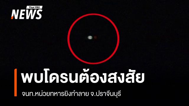 พบ "โดรน" ต้องสงสัยบินเข้าพื้นที่หน่วยทหาร จ.ปราจีนบุรี