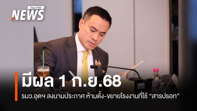 "ห้ามตั้ง-ขยายโรงงาน" ที่ใช้ "สารปรอท" มีผลบังคับ 1 ก.ย.68 