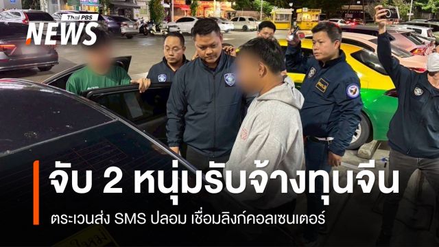 จับ 2 หนุ่มรับจ้างทุนจีน ตระเวนส่ง SMS ปลอม เชื่อมลิงก์คอลเซนเตอร์