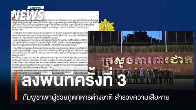 "กัมพูชา" พาผู้ช่วยทูตทหารต่างชาติลงพื้นที่แนวปะทะ ครั้งที่ 3