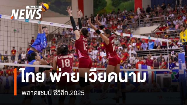 วอลเลย์บอลสาวไทย แพ้ เวียดนาม พลาดแชมป์ ซีวีลีก.2025 