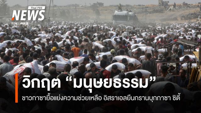 ชาวกาซายื้อแย่งความช่วยเหลือ หลังวิกฤตมนุษยธรรมย่ำแย่