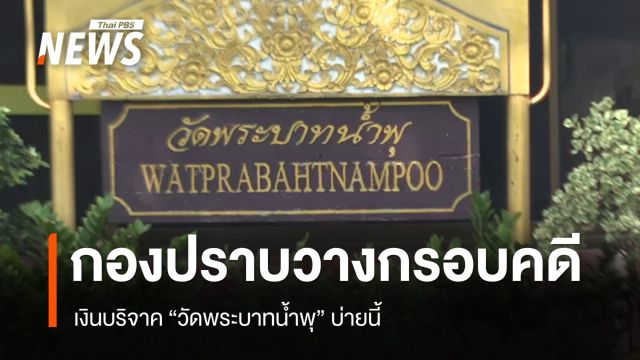 "ผบก.ป." ประชุมวางกรอบทำงานคดี "วัดพระบาทน้ำพุ-หมอบี" ช่วงบ่ายวันนี้ 