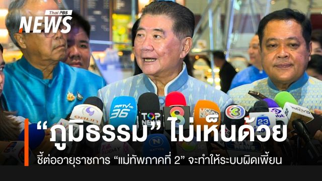 “ภูมิธรรม” ไม่เห็นด้วยต่ออายุราชการ “พล.ท.บุญสิน”