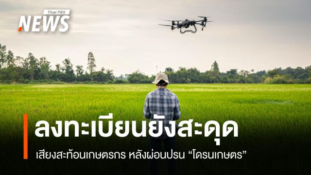 ผ่อนปรนวันแรก โดรนเกษตรบินได้ แต่ลงทะเบียนยังสะดุด