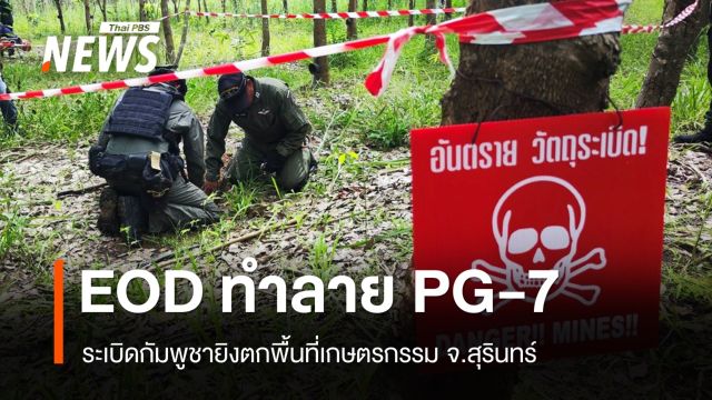 ทำลายระเบิด PG-7 ของกัมพูชา ตกพื้นที่เกษตรกรรมสุรินทร์