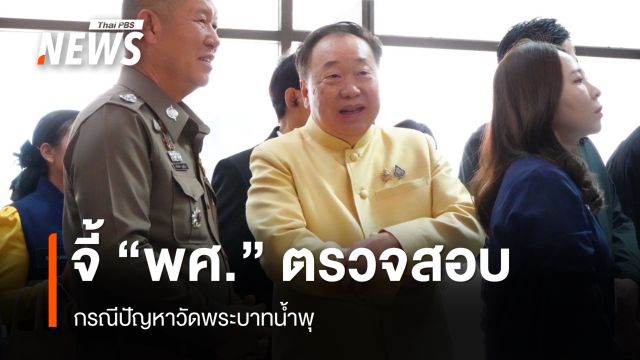 "สุชาติ" จี้ "พศ." ตั้งคณะกรรมการตรวจสอบ ปมปัญหาวัดพระบาทน้ำพุ 