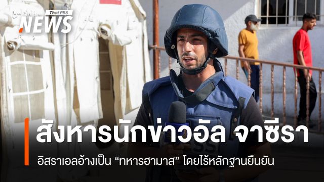 นานาชาติประณามอิสราเอลโจมตีเต็นท์นักข่าวอัล จาซีรา เสียชีวิต 5 คน