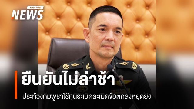โฆษก ทบ.ยืนยันไม่ล่าช้า ประท้วงกัมพูชาใช้ทุ่นระเบิดละเมิดข้อตกลงหยุดยิง