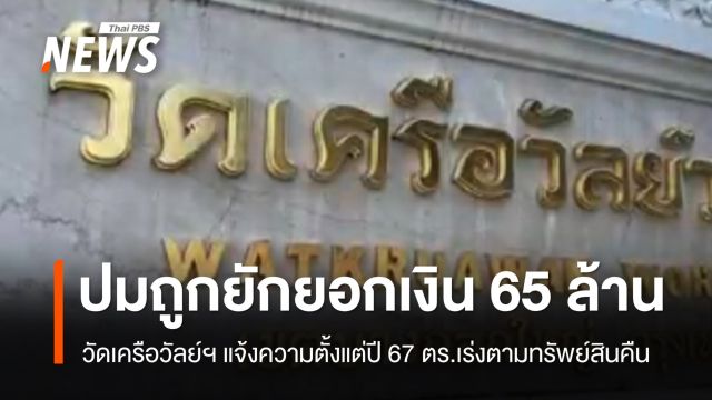 วัดเครือวัลย์ฯ แถลงการณ์ปมถูกยักยอกเงิน 65 ล้านบาท