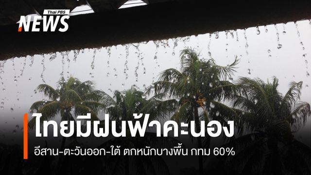 สภาพอากาศวันนี้ ไทยมีฝนฟ้าคะนอง-ตกหนักบางพื้นที่ 