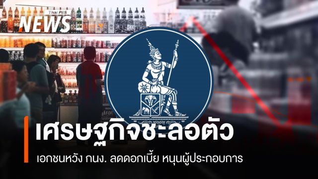 เศรษฐกิจชะลอตัว เอกชนหวัง กนง. ลดดอกเบี้ย หนุนผู้ประกอบการ