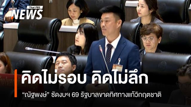 "ณัฐพงษ์" ซัดงบฯ 69 หูหนวก-ตาบอด ขาดทิศทางแก้วิกฤตชาติ