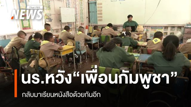 นักเรียนไทยหวัง "เพื่อนกัมพูชา" กลับมาเรียนหนังสือด้วยกันอีก