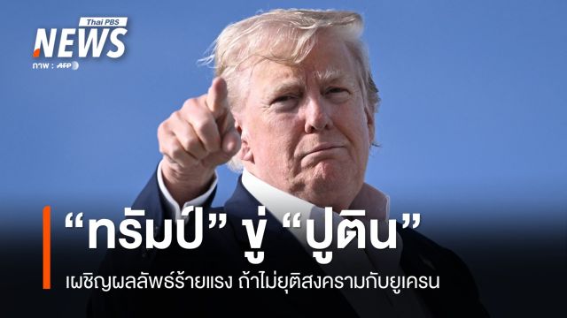 "ทรัมป์" ขู่ "ปูติน" เผชิญผลลัพธ์ร้ายแรง ถ้าไม่ยุติสงคราม