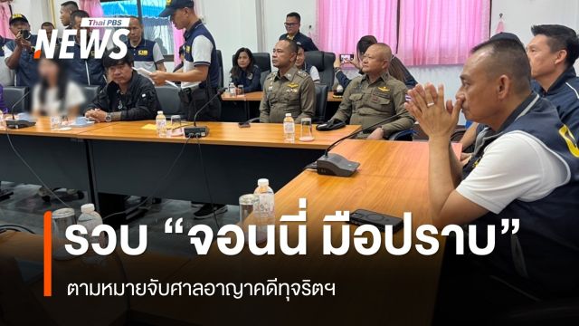 คุมตัว "จอนนี่ มือปราบ" และภรรยา ตามหมายจับศาลอาญาคดีทุจริตฯ