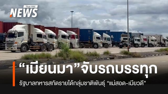 "เมียนมา" จับรถบรรทุกจากไทย ตัดรายได้กองกำลังชาติพันธุ์