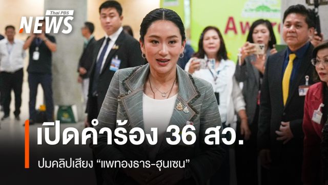 เปิดคำร้อง 36 สว.ปมคลิปเสียง "แพทองธาร-ฮุนเซน" แจงยิบผิดจริยธรรมข้อใด