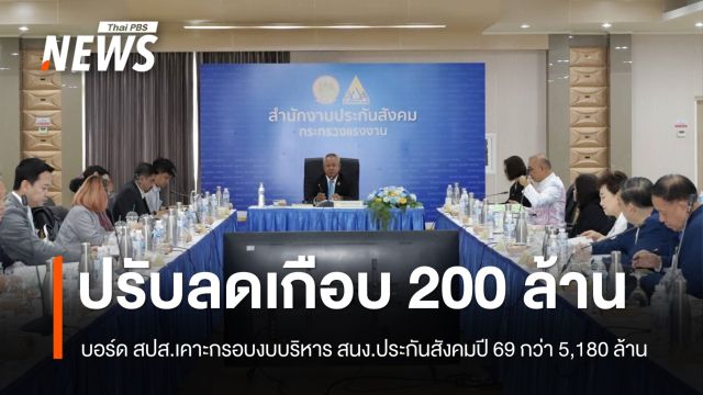 บอร์ด สปส.เคาะกรอบงบบริหาร สนง.ประกันสังคมปี 69 กว่า 5,180 ล้านบาท
