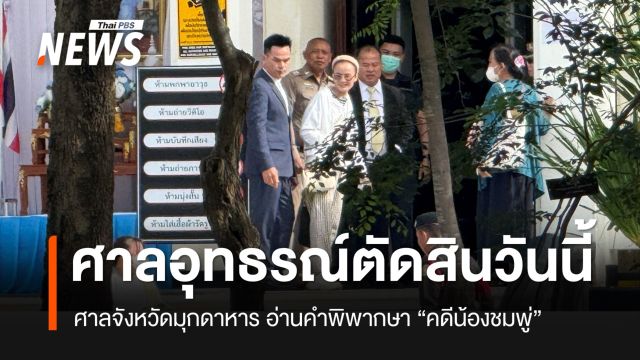 "ศาลจังหวัดมุกดาหาร" อ่านคำพิพากษาศาลอุทธรณ์ “คดีน้องชมพู่” วันนี้