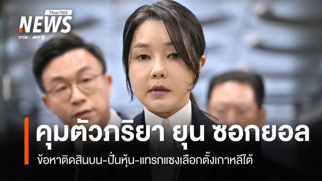 จำคุก "อดีตสตรีหมายเลข 1 เกาหลีใต้" คดีคอร์รัปชัน-แทรกแซงเลือกตั้ง