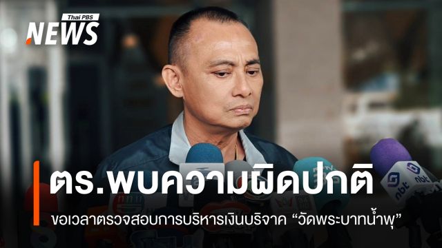 ตร.ชี้การบริหารเงินบริจาค "วัดพระบาทน้ำพุ" ผิดปกติ ขอเวลาตรวจสอบ