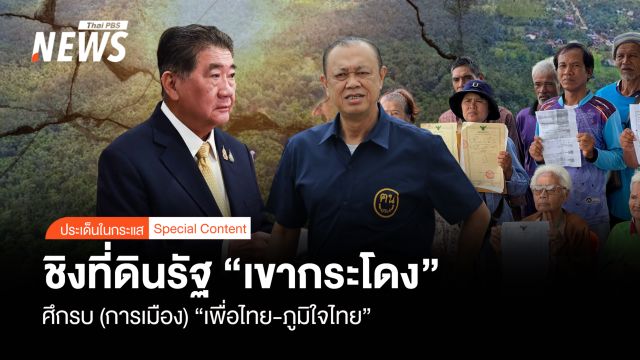 ชิงที่ดินรัฐ “เขากระโดง” ศึกรบ (การเมือง) “เพื่อไทย-ภูมิใจไทย”