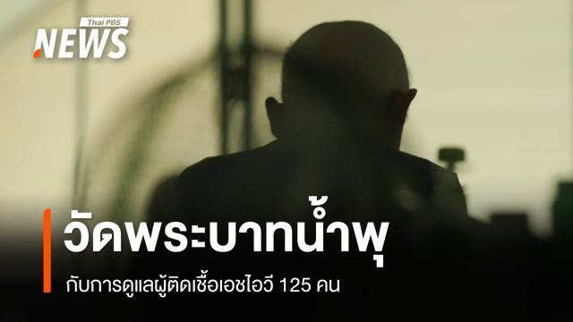 วัดพระบาทน้ำพุ ที่พึ่งสุดท้ายของผู้ติดเชื้อเอชไอวี 
