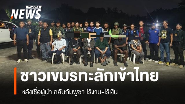 ทบ.จับแรงงานเขมรลักลอบเข้าไทย เหตุกลับกัมพูชาไร้งาน-ไร้เงิน