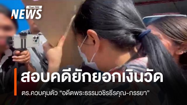 คุมตัว "อดีตพระธรรมวชิรธีรคุณ-ภรรยา" สอบคดียักยอกเงินวัด