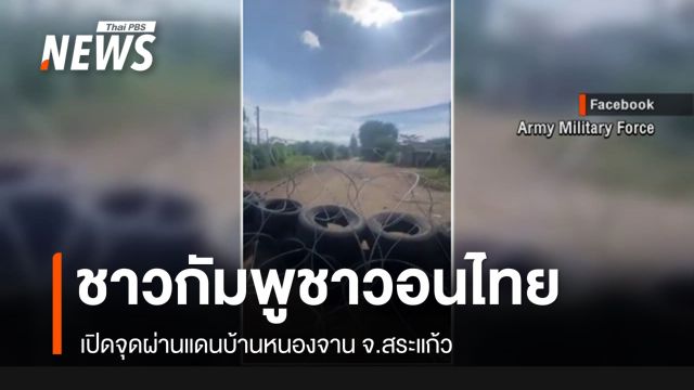 ชาวกัมพูชาวอนไทยเปิดจุดผ่านแดนบ้านหนองจาน จ.สระแก้ว